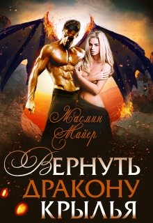 Вернуть дракону крылья - Жасмин Майер