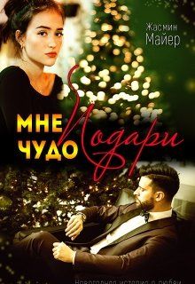 Подари мне чудо - Жасмин Майер