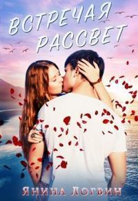 Встречая рассвет. Бонус-эпилог - Янина Логвин