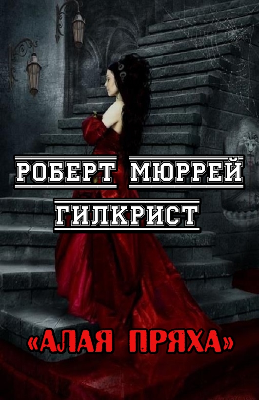 Алая Пряха - Роберт Мюррей Гилкрист