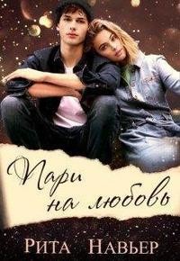 Пари на любовь  - Шолохова Елена