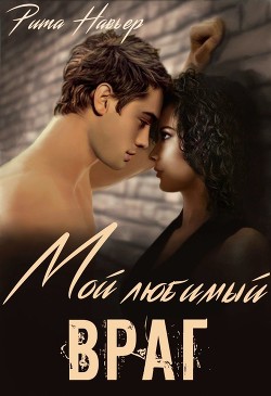 Мой любимый враг  - Шолохова Елена