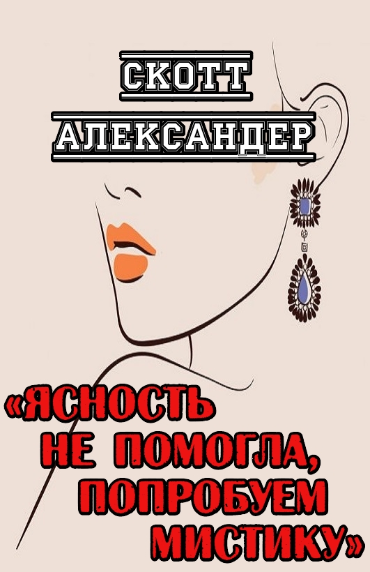 Ясность не помогла, попробуем мистику - Скотт Александер