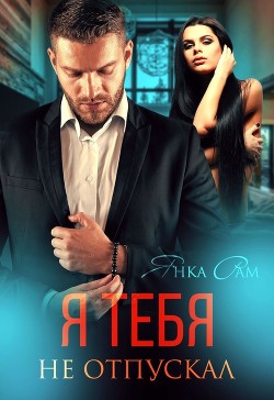 Я тебя не отпускал  - Рам Янка "Янка-Ra"