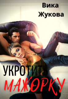 Укротить мажорку  - Жукова Вика
