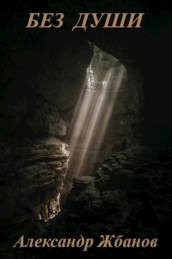 Без души  - Жбанов Александр