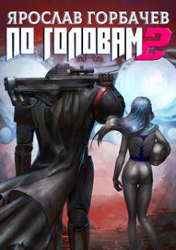 По головам - 2  - Горбачев Ярослав