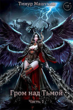 Гром над Тьмой Часть 1  - Машуков Тимур