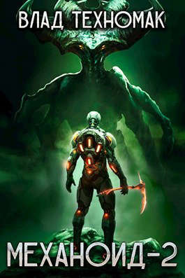 Механоид-2. Сердце Роя - Влад Техномак