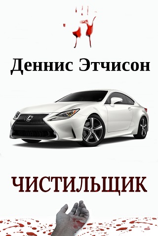Чистильщик - Дэннис Этчисон