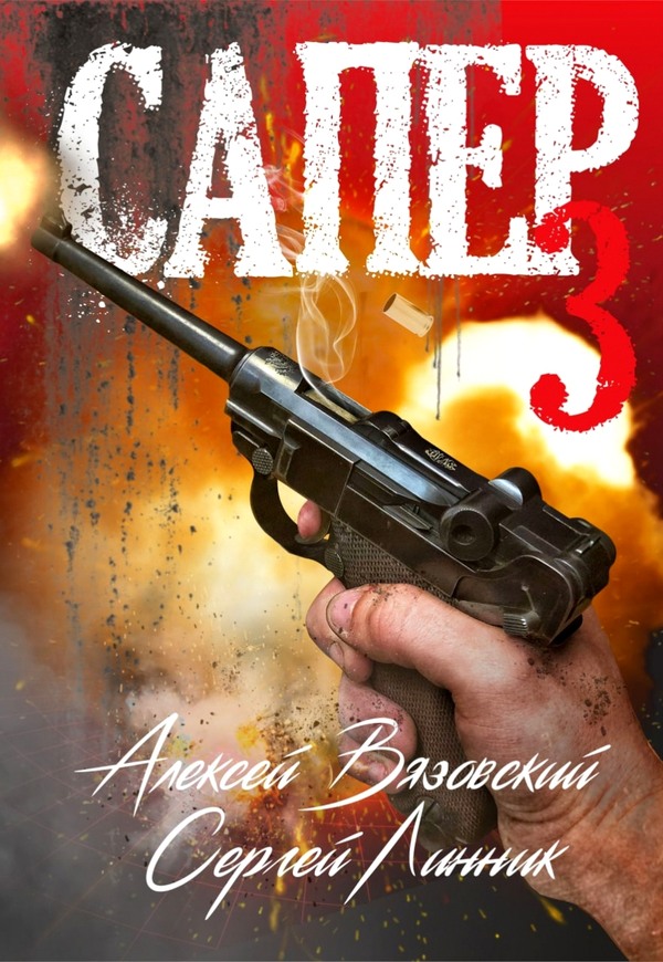 Сапер. Том III - Алексей Викторович Вязовский