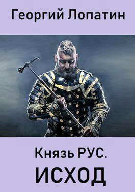 Исход - Георгий Лопатин