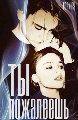 Ты пожалеешь - Тори Ру