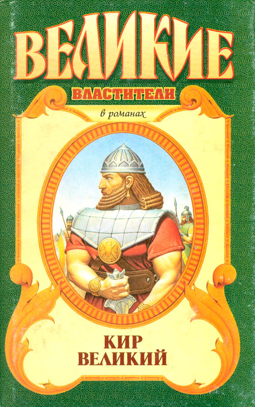 Кир Великий - Сергей Анатольевич Смирнов