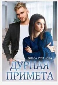 Дурная примета  - Рузанова Ольга