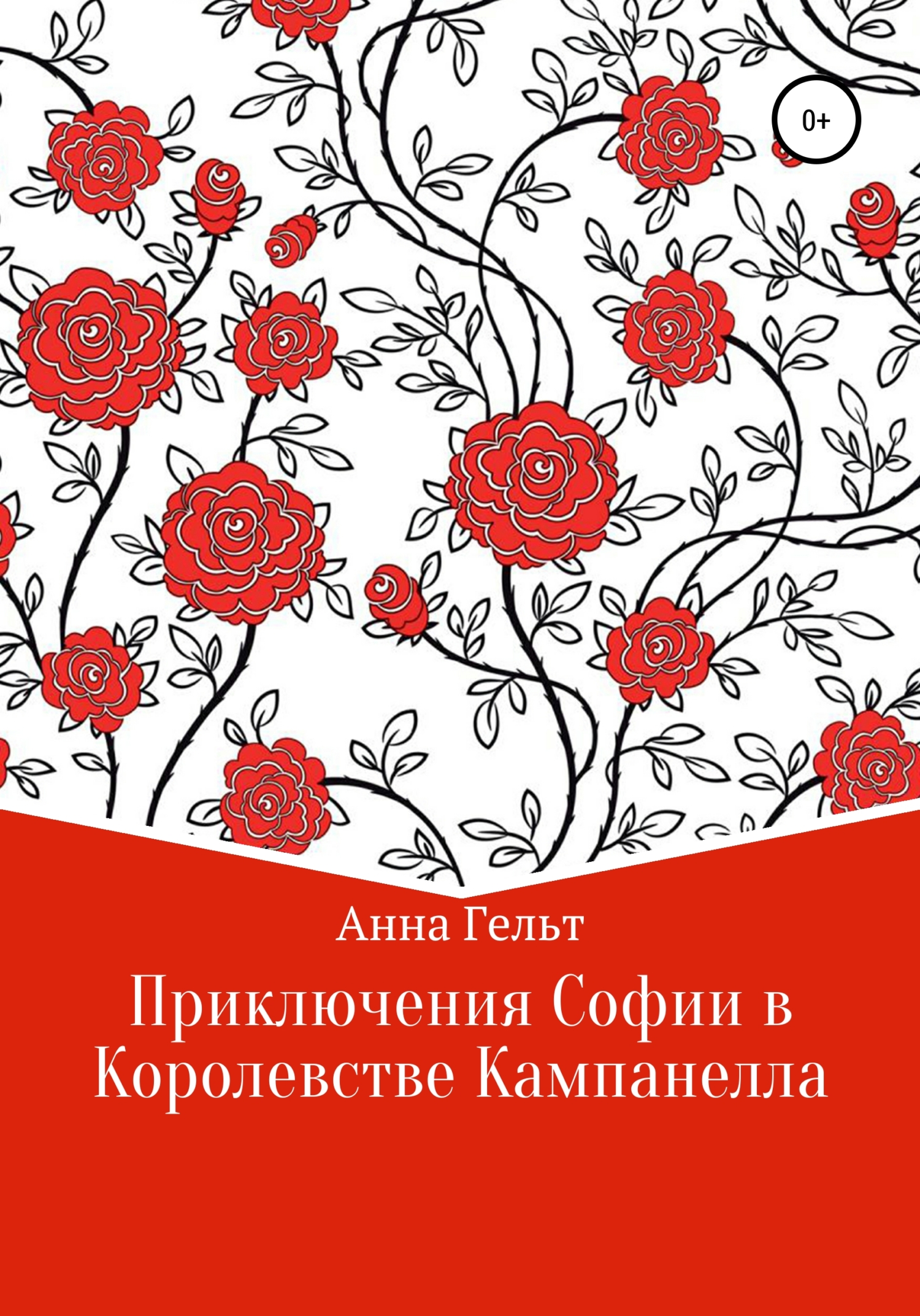Приключения Софии в королевстве Кампанелла - Анна Гельт