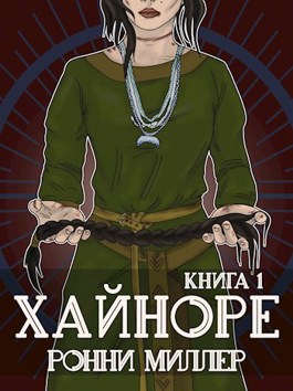 Хайноре. Книга 1 - Ронни Миллер