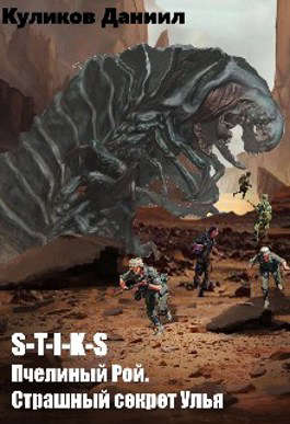 Страшная тайна Улья - Даниил Сергеевич Куликов