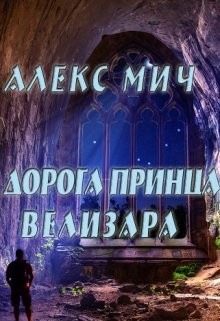 Дорога принца Велизара  - Мич Алекс