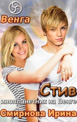 Стив. Инопланетник на Венге  - Смирнова Ирина "cobras"
