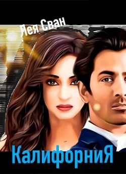 Калифорния  - Сван Лея