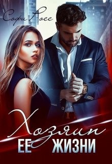Хозяин её жизни  - Росс Софи