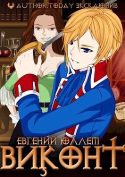 Виконт. Книга 1. Второе рождение  - Юллем Евгений