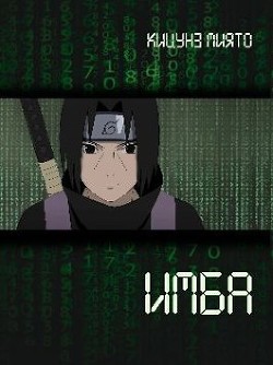 Имба  - Кицунэ Миято