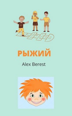 Рыжий  - "Alex Berest"