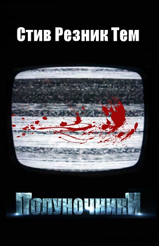 Полуночники - Стив Резник Тем