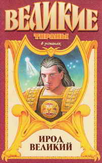 Ирод Великий. Звезда Ирода Великого - Михаил Алиевич Иманов