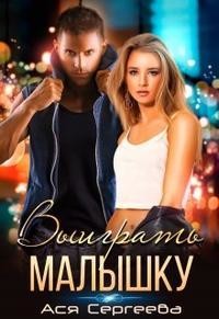 Выиграть малышку  - Сергеева Ася