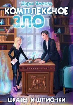 Комплексное ЗЛО. Шкафы и Шпионки  - Ямнова Дарья