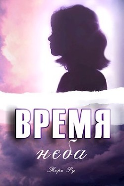 Время неба  - Ру Тори