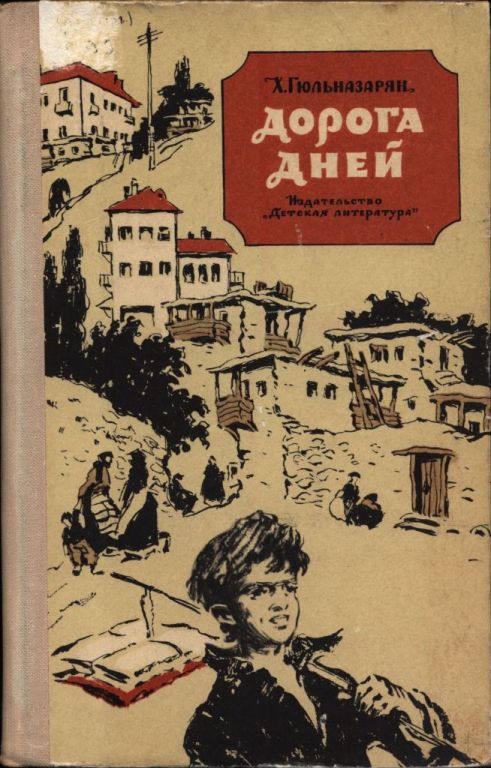 Дорога дней - Хажак Месропович Гюльназарян