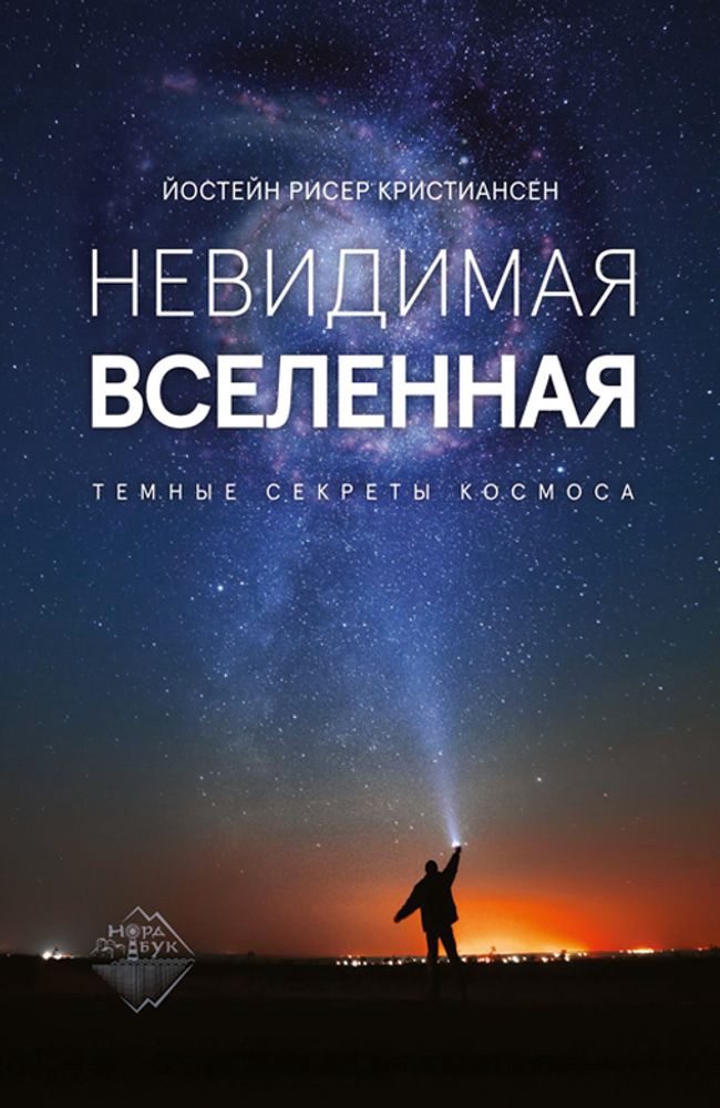 Невидимая Вселенная. Темные секреты космоса - Йостейн Рисер Кристиансен