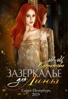Зазеркалье для Лины  - Мира-Мария Куприянова
