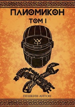 Плиомикон  - Пешкин Антон