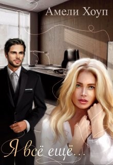 Я всё ещё...  - Хоуп Амели