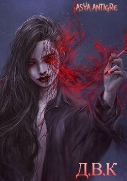 Девичий Клуб Вампов  - "Asya Antigre"