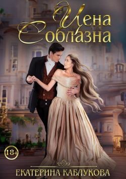 Цена соблазна  - Каблукова Екатерина