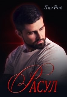 Расул  - Рой Лия