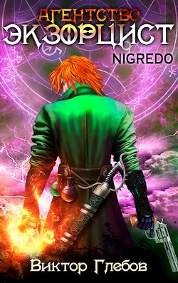 Агентство «ЭКЗОРЦИСТ»: NIGREDO  - Ежов Михаил
