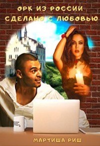 Орк из России. Сделано с любовью  - Риш Мартиша