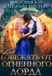 Сбежать от огненного лорда  - Мистеру Майарана "Mayarana"