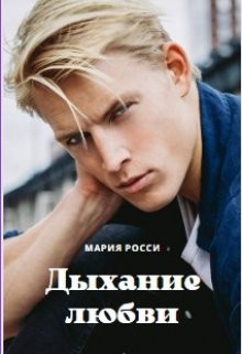 Дыхание любви  - Росси Мария