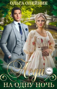 Леди на одну ночь  - Ольга Олейник