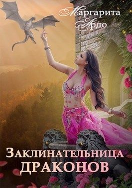 Заклинательница драконов в Академии Волшебства  - Маргарита Ардо