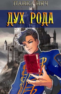 Сила рода. Том 6 - Павел Вяч