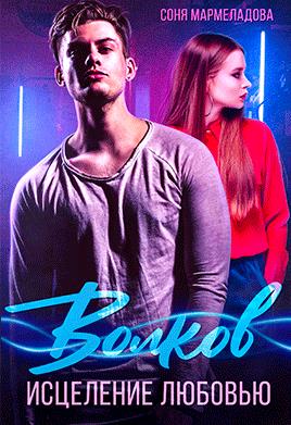 Волков. Исцеление любовью - Соня Мармеладова